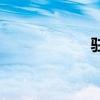 駐足的拼音(駐足) 駐足的拼音(駐足)