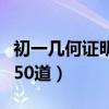 初一幾何證明題的解題公式（初一幾何證明題50道）