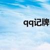 qq記牌器安卓（無(wú)敵qq記牌器）