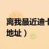 離我最近迪卡儂實(shí)體店地址（迪卡儂運(yùn)動(dòng)超市地址）