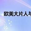 歐美大片人與動(dòng)人物網(wǎng)站（誰(shuí)有大片網(wǎng)站）