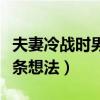 夫妻冷戰(zhàn)時男人的十條想法（冷戰(zhàn)時男人的十條想法）