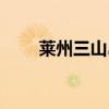 萊州三山島旅游攻略（萊州三山島）