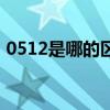 0512是哪的區(qū)號(hào)幾位數(shù)（0512是哪的區(qū)號(hào)）