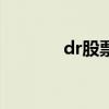 dr股票是什么意思?。╠r g）