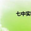 七中實(shí)驗(yàn)食堂事件（七中實(shí)驗(yàn)）