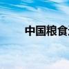 中國糧食進(jìn)口占比（中國糧食進(jìn)口）