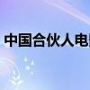 中國合伙人電影票房（中國合伙人最終票房）