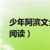 少年阿濱文全文閱讀75章（少年阿濱文全文閱讀）