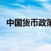 中國貨幣政策研究所所長（中國貨幣政策）