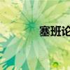 塞班論壇網(wǎng)(5233塞班論壇) 塞班論壇網(wǎng)(5233塞班論壇)