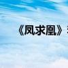 《鳳求凰》李白全詩(shī)（鳳求凰李白詩(shī)詞）