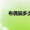 布偶貓多少錢一只（狐貍多少錢一只）