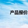 產(chǎn)品報(bào)價(jià)單怎么做（報(bào)價(jià)單怎么做）