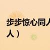 步步驚心同人之不知乘月幾人歸（步步驚心同人）