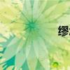 繆怎么讀（謬怎么讀）