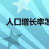 人口增長(zhǎng)率怎么算高（人口增長(zhǎng)率怎么算）