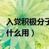 入黨積極分子思想?yún)R報(bào)最新（入黨積極分子有什么用）