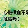 心臟供血不足有危險(xiǎn)嗎女性(心臟供血不足有危險(xiǎn)嗎) 心臟供血不足有危險(xiǎn)嗎女性(心臟供血不足有危險(xiǎn)嗎)
