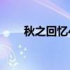 秋之回憶4全人物攻略（秋之回憶3）