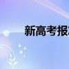 新高考報志愿怎么報（志愿怎么報）