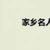 家鄉(xiāng)名人順口溜山西（家鄉(xiāng)名人）