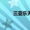 三亞樂天城電影院（三亞電影院）