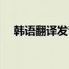 韓語翻譯發(fā)音在線（韓語翻譯器帶發(fā)音）