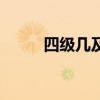 四級(jí)幾及格分?jǐn)?shù)（四級(jí)幾分及格）