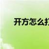 開方怎么打出來(開方符號怎么輸入) 開方怎么打出來(開方符號怎么輸入)
