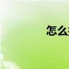 怎么護理皮膚（護理皮膚）