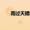 雨過天晴卸載工具（雨過天晴卸載）