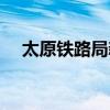 太原鐵路局新運行圖（太原鐵路局微博）