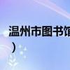 溫州市圖書館入館需要帶什么（溫州市圖書館）