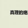 真理的絕對(duì)性是指(真理的絕對(duì)性) 真理的絕對(duì)性是指(真理的絕對(duì)性)