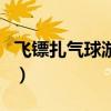 飛鏢扎氣球游戲規(guī)則怎么寫(游戲規(guī)則怎么寫) 飛鏢扎氣球游戲規(guī)則怎么寫(游戲規(guī)則怎么寫)