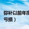彌補以前年度虧損是什么意思（彌補以前年度虧損）