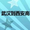 武漢到西安高鐵通車了嗎（武漢到西安高鐵）