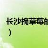 長沙摘草莓的地方在哪兒（長沙摘草莓的地方）