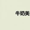 牛奶美白是真的嗎（牛奶美白）