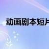 動(dòng)畫劇本短片范文（動(dòng)畫劇本范文小故事）