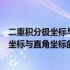 二重積分極坐標(biāo)與直角坐標(biāo)的轉(zhuǎn)換上下限確定（二重積分極坐標(biāo)與直角坐標(biāo)的轉(zhuǎn)換）