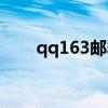 qq163郵箱怎么注冊(cè)（qq163郵箱）