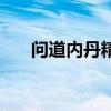 問道內(nèi)丹精氣是什么意思(問道內(nèi)丹) 問道內(nèi)丹精氣是什么意思(問道內(nèi)丹)