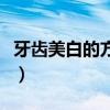 牙齒美白的方式有哪些（用什么可以美白牙齒）