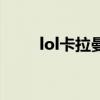 lol卡拉曼達(dá)人多嗎（lol卡拉曼達(dá)）