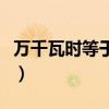 萬千瓦時等于多少度電（萬千瓦時等于多少度）