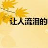 讓人流淚的電影片段（讓人流淚的電影）