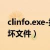 clinfo.exe-損壞的映像（qqexternal exe損壞文件）