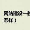 網(wǎng)站建設(shè)一般需要多少錢(qián)（網(wǎng)站建設(shè)要多少錢(qián)怎樣）